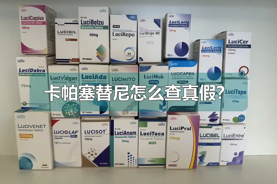 卡帕塞替尼怎么查真假?
