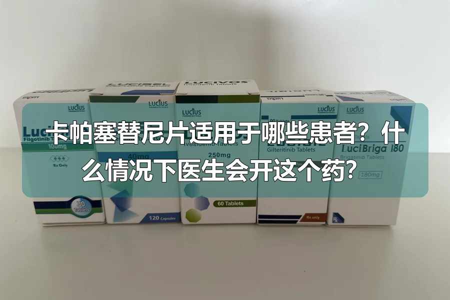 卡帕塞替尼片适用于哪些患者?什么情况下医生会开这个药?