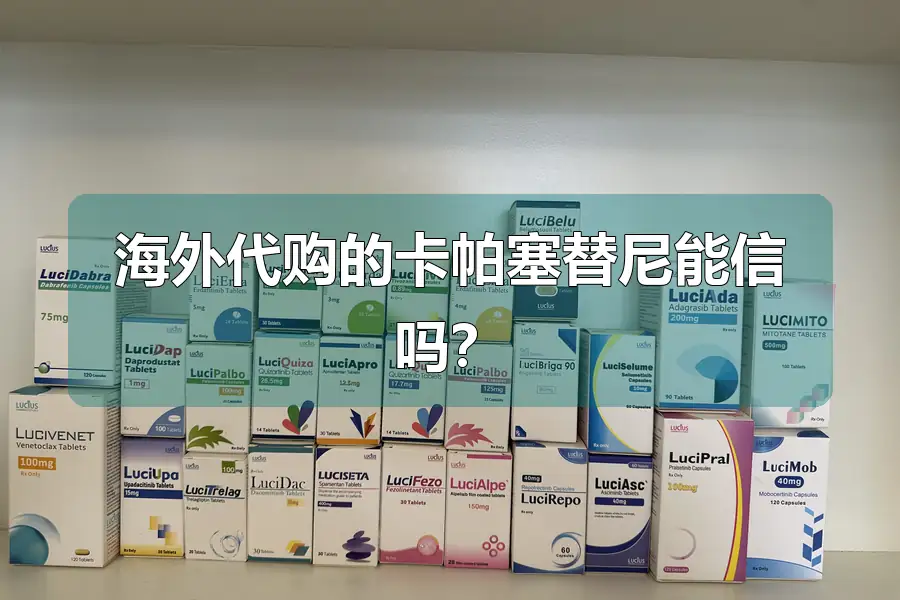 海外代购的卡帕塞替尼能信吗?
