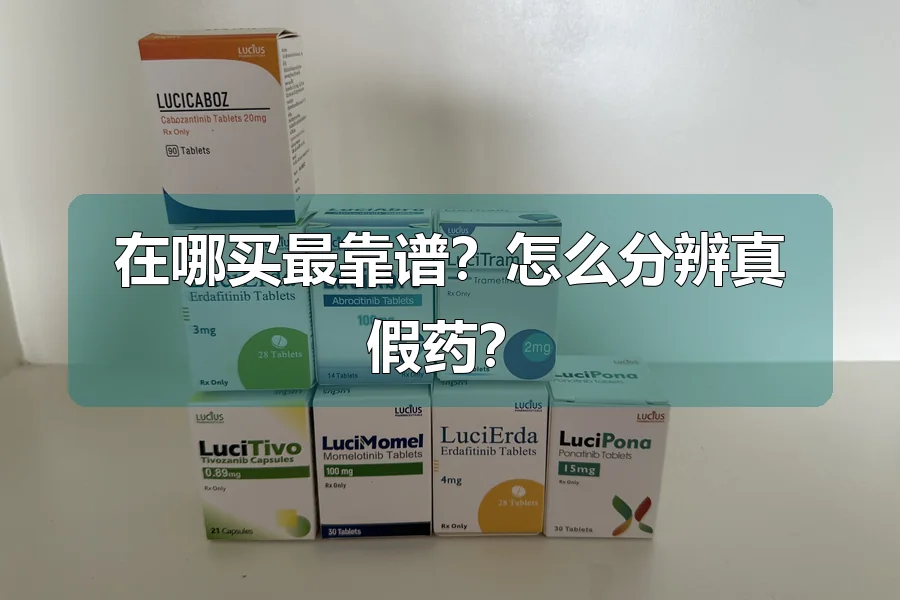 在哪买最靠谱?怎么分辨真假药?