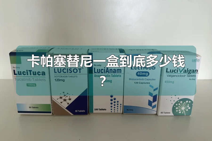 卡帕塞替尼一盒到底多少钱?