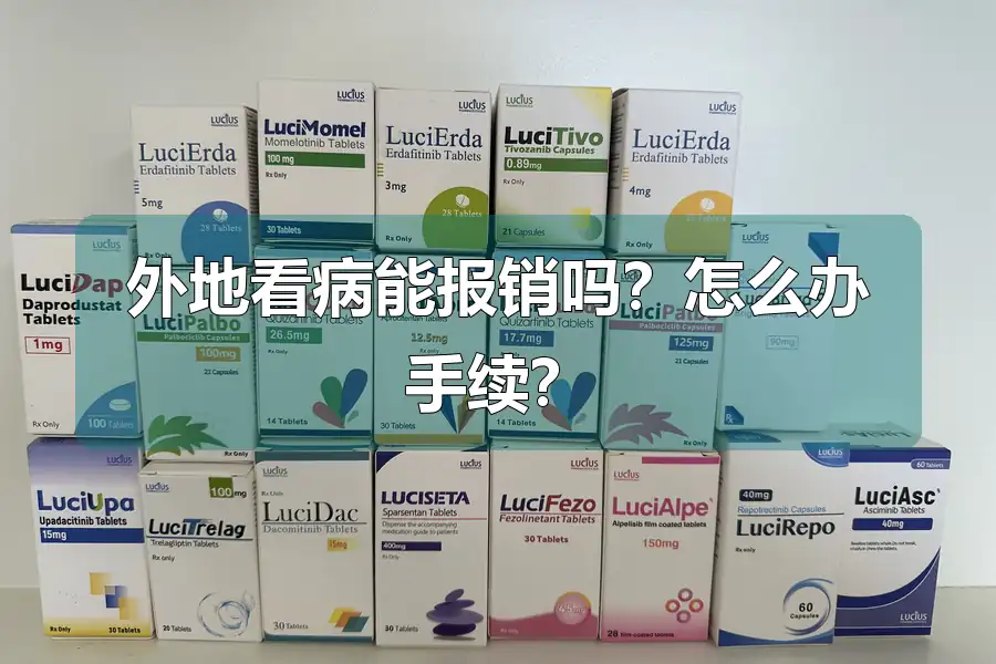 外地看病能报销吗?怎么办手续?