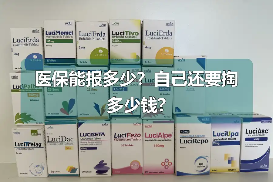医保能报多少?自己还要掏多少钱?